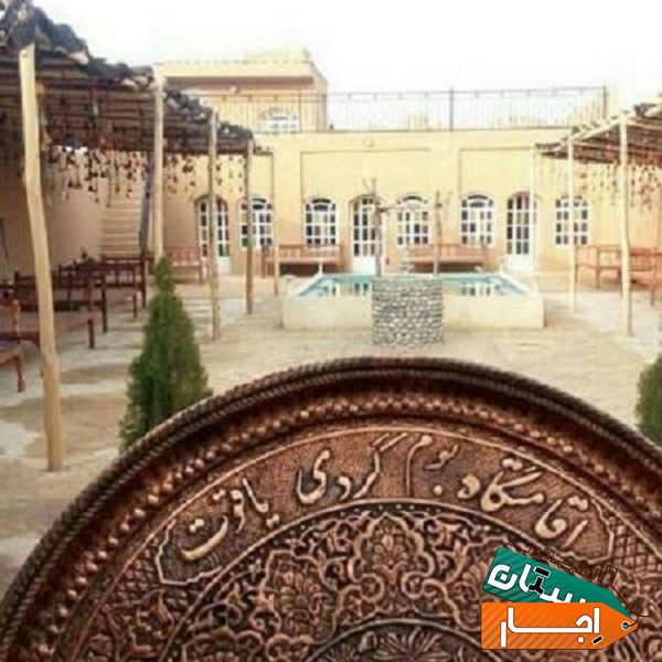 اجاره اقامتگاه بوم گردی یاقوت . با ارزانترین قیمت در اصفهان