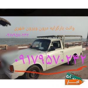 وانت پیکان کرایه درون و برون شهری