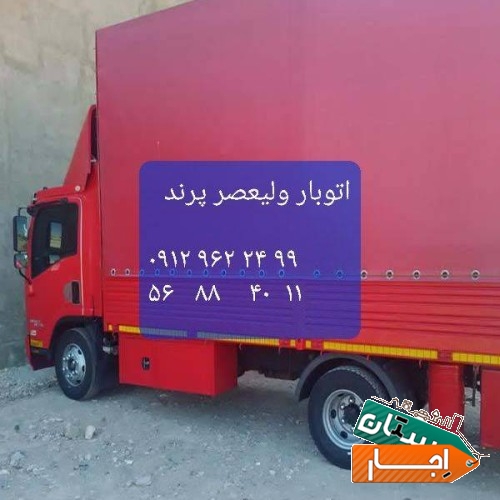 باربری اتوبار ولیعصر پرند