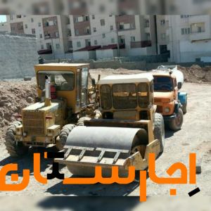 اجاره گریدر غلطک آبپاش