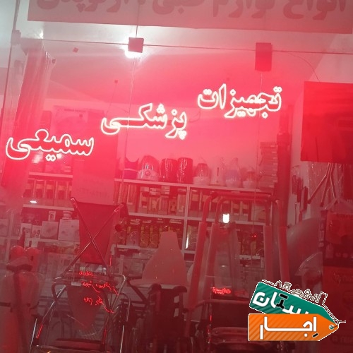 تجهیزات پزشکی سمیعی بروجن