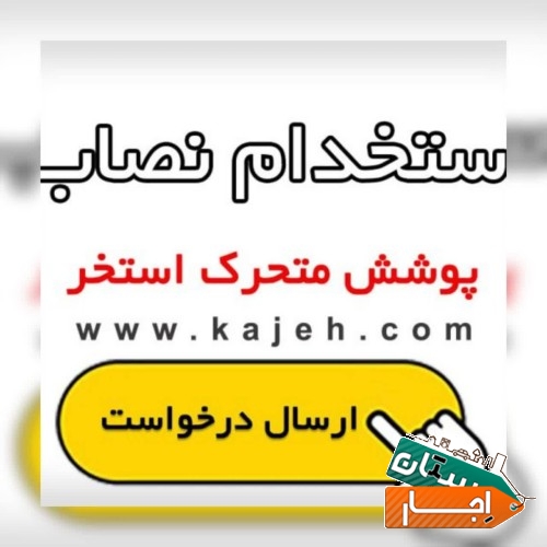استخدام نصاب و پیمانکار پوشش و سقف متحرک استخر