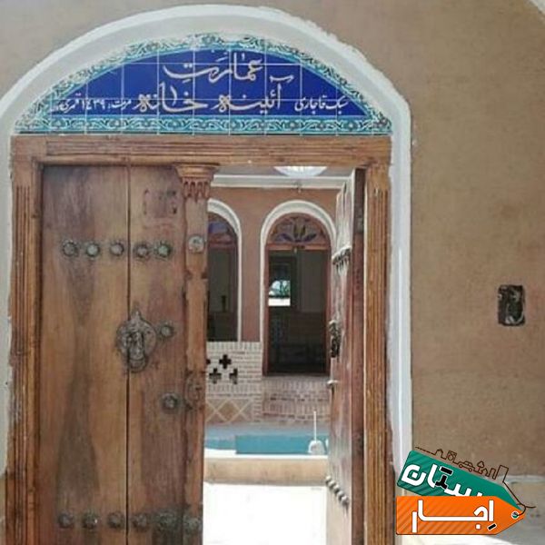 اجاره اقامتگاه بومگردی آئینه خانه قهی با ارزانترین قیمت در اصفهان