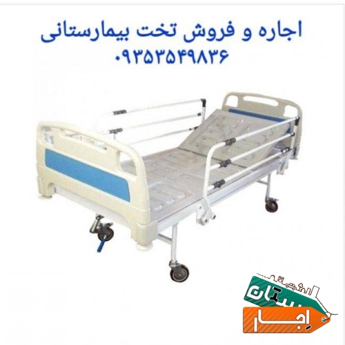 اجاره تخت بیمارستانی/ تخت بیمار سه شکن برقی /تخت لگن دار مکانیکی