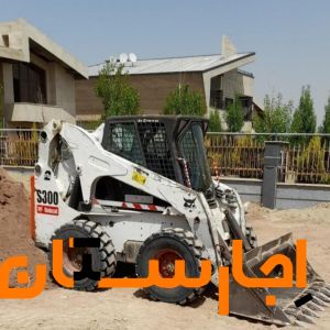 اجاره مینی لودر بابکت شهریار رباط‌کریم ملارد وحومه
