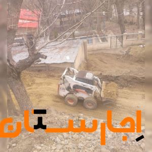 اجاره بابکت کندن استخر خاور حمل نخاله بیل لودر