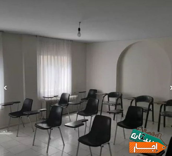 اجاره فضای آموزشی، کلاس درس، سمینار