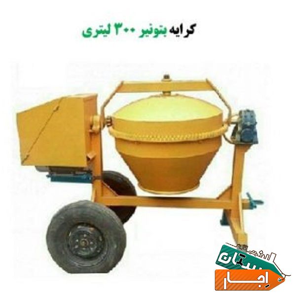 کرایه بتونیر 300 لیتری