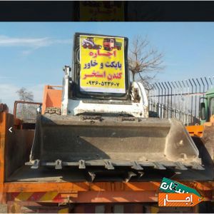 اجاره ای بابکت وخاور حمل نخاله کندن استخر ماسه