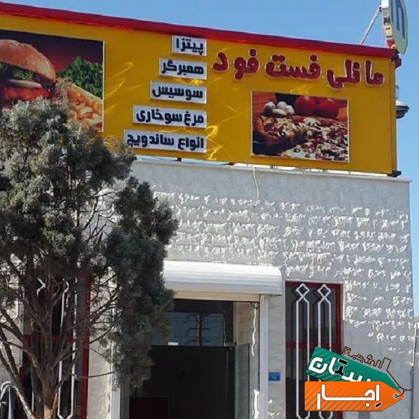 اجاره مغازه فست فود بسیارشیک با کلیه لوازم
