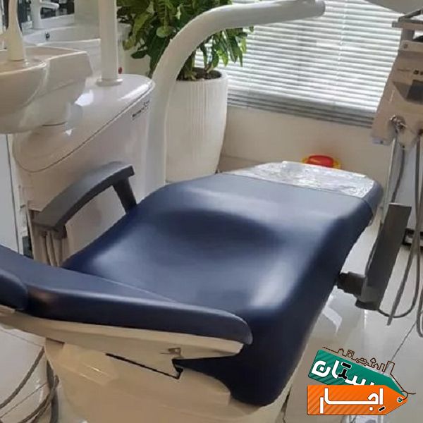 اجاره یونیت دندانپزشکی