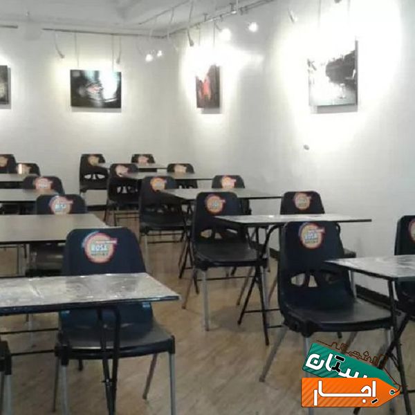 اجاره کلاس درس فضای آموزشی تدریس کنفرانس تمرین