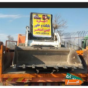 اجاره ای بابکت وخاور حمل نخاله در تمام نقاط کرج