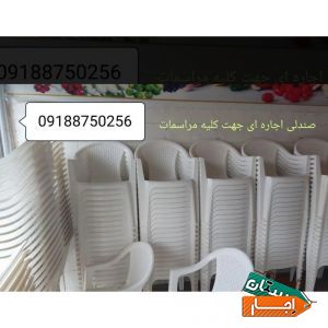 اجاره صندلی جهت مراسمات