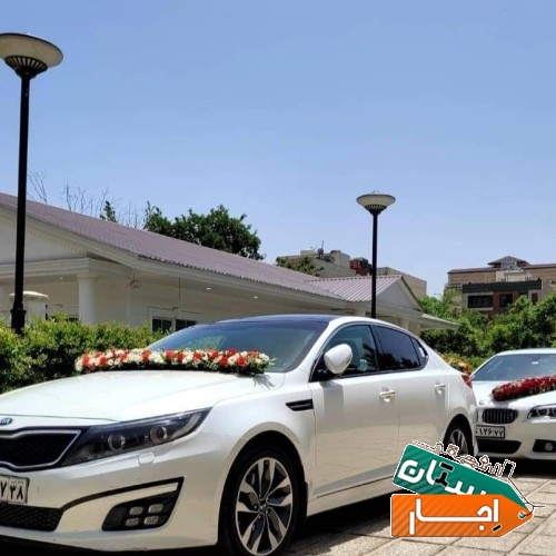 اجاره ماشین عروس new optima/مالک هستم