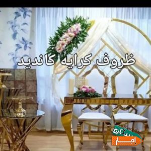 اجاره ظروف کرایه وتشریفات مجالس کاندید