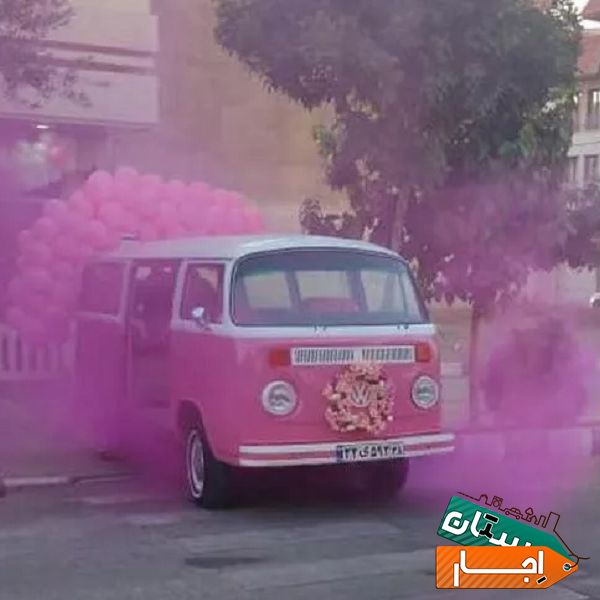 اجاره فولکس واگن صورتی