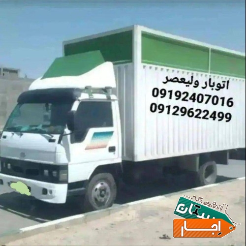 باربری ولیعصر در پرند ، رباط کریم ، اسلامشهر،واوان،شاهدشهر،شهریار
