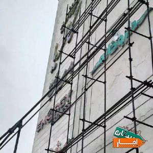 نصب و اجاره داربست فلزی بالارونصب خاقانی با بهترین قیمت