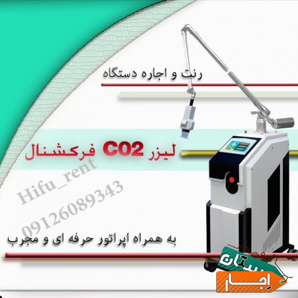 رنت و اجاره Co2 فرکشنال و دستگاه های پوست و زیبایی