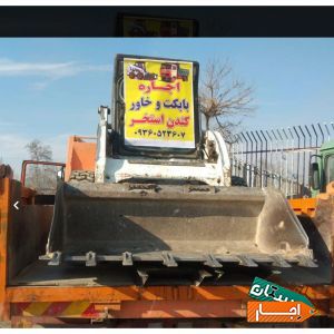 اجاره ای بابکت وخاور حمل نخاله کندن استخر ماسه