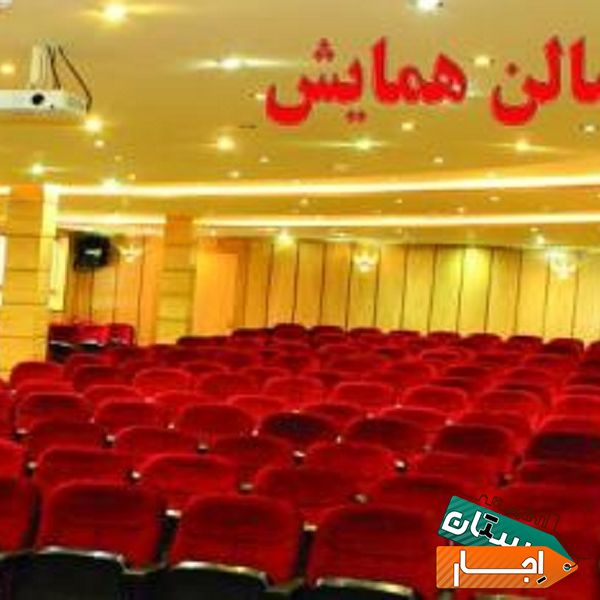 اجاره سالن آمفی تئاتر