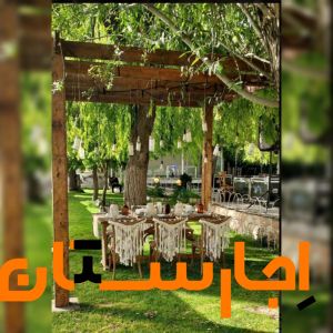 اجاره باغ فضای باز جهت عروسی و عقد و تولد