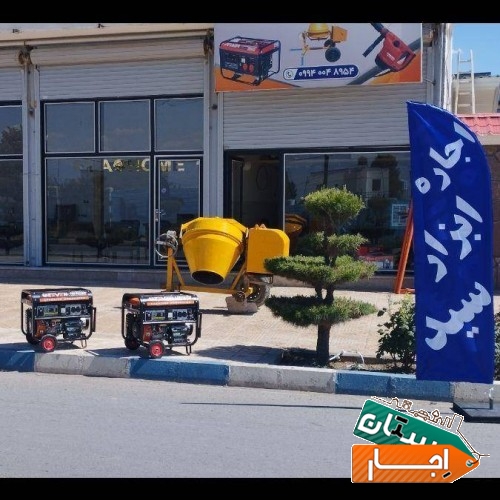 اجاره و کرایه ابزار شهرک زعفرانیه کرج