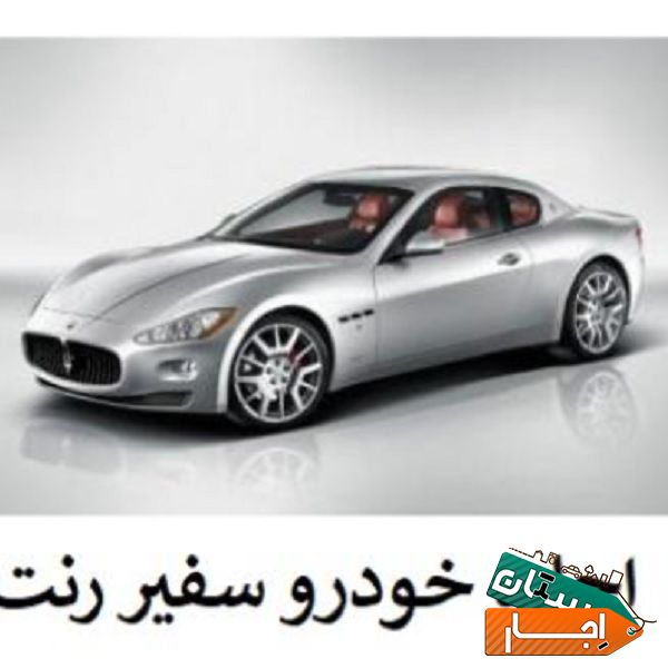 اجاره خودرو بدون راننده و با راننده در تهران