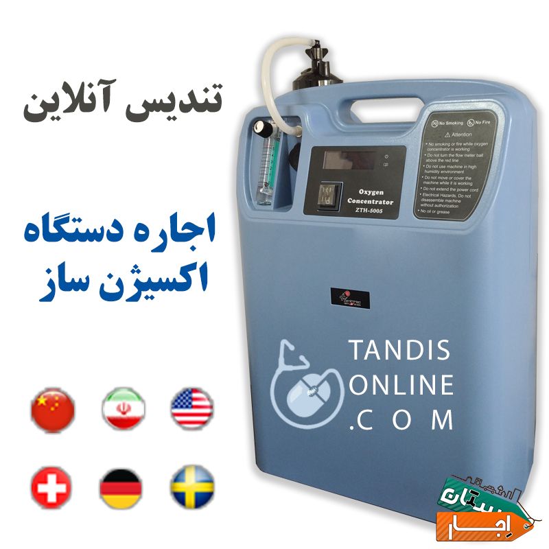 اجاره اکسیژن ساز