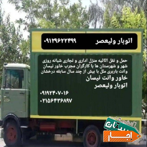 باربری و حمل و نقل انواع بار اداری و منزلی