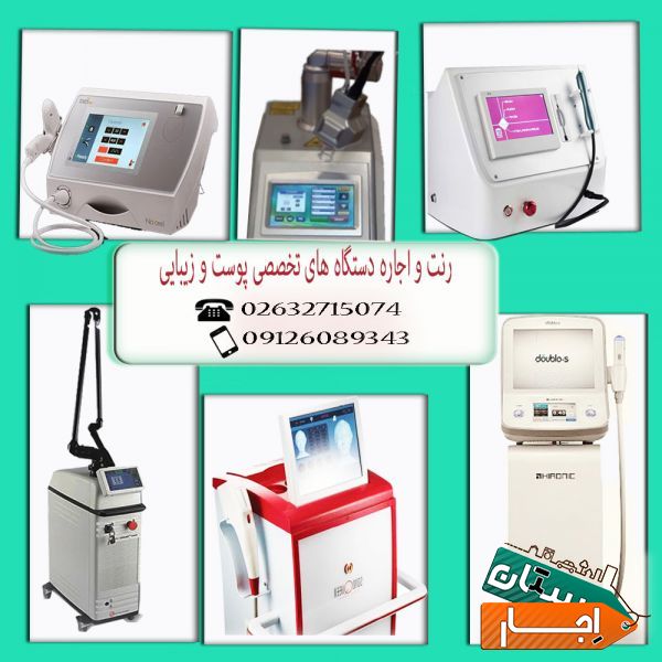 رنت و اجاره دستگاه و تجهیزات روز پوست و زیبایی
