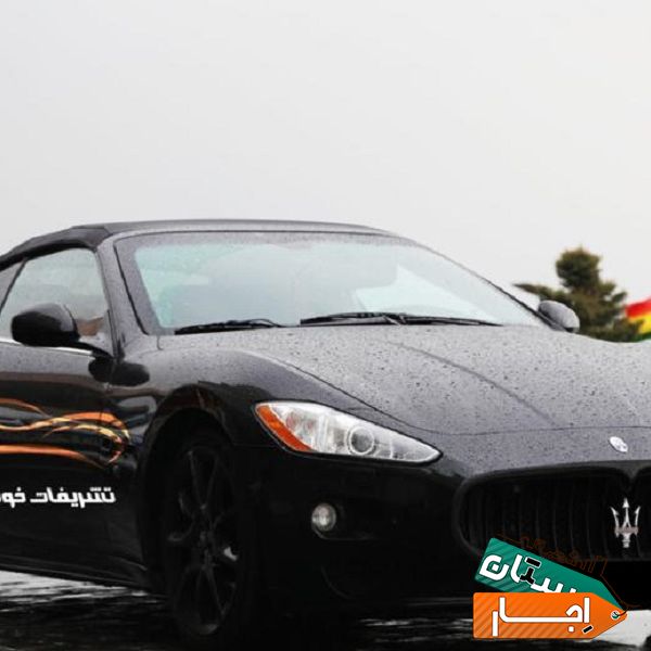 اجاره خودرو،اجاره مازراتی