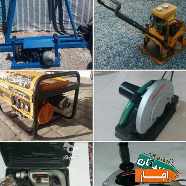 اجاره انواع تجهیزات و ابزار ساختمانی در اصفهان