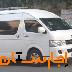 اجاره ون هایس سقف بلند