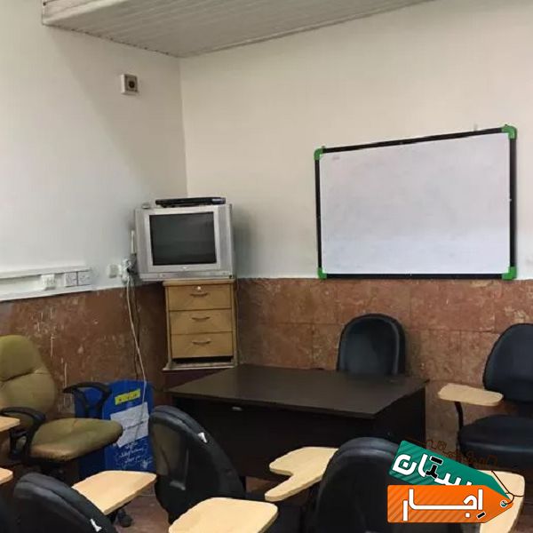 اجاره فضای کلاس با مناسبترین قیمت