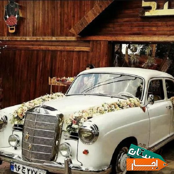 اجاره ماشین کلاسیک جهت مراسم عروسی