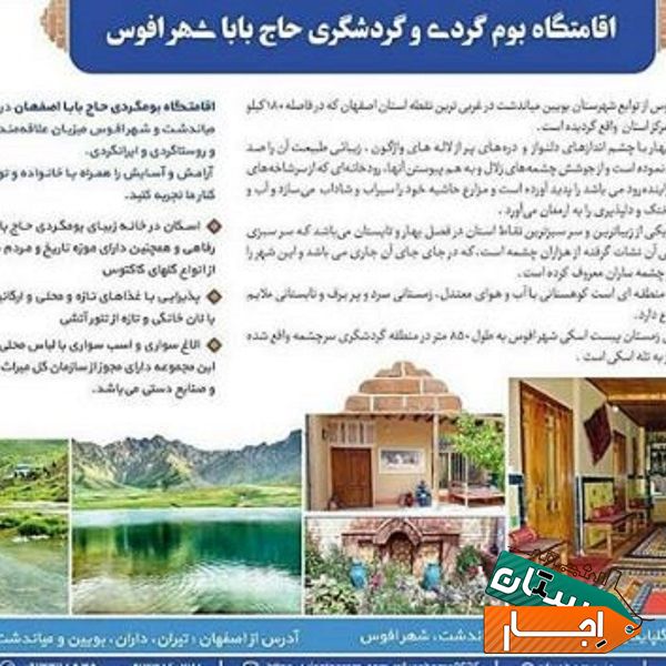 اجاره اقامتگاه حاج بابا شهر افوس با بهترین قیمت در گلپایگان
