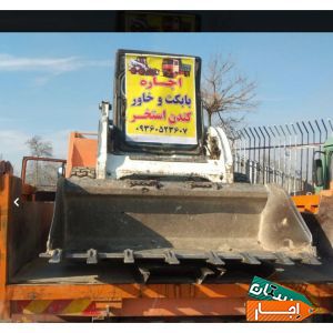 اجاره ای بابکت وخاور حمل نخاله کندن استخر ماسه
