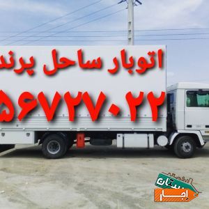 باربری پرندبار،اتوبار پرند، باربری ساحل