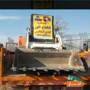 اجاره ای بابکت وخاور حمل نخاله در تمام نقاط کرج