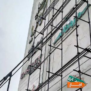 نصب و اجاره داربست فلزی بالارونصب خاقانی با بهترین شرایط