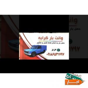 وانت بارکرایه