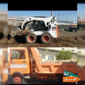 حمل نقل نخاله با کارگر بابکت وماسه کرج وحومه