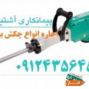 اجاره هیلتی اینورتر دریل ***شمال تهران***