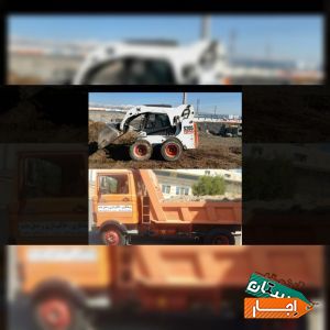 حمل نقل نخاله با کارگر بابکت وماسه کرج وحومه