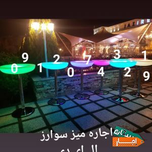 کرایه میز و صندلی سوارز، پذیرایی،کنفرانسی