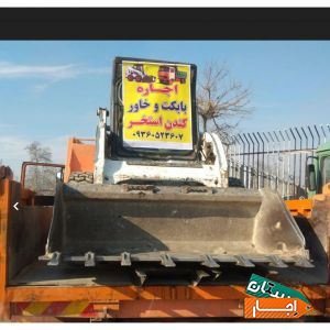 اجاره ای بابکت وخاور حمل نخاله کندن استخر ماسه