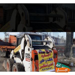 اجاره ای بابکت وخاور حمل نخاله کندن استخر