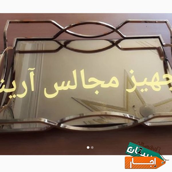 اجاره سینی سیلور آیینه ای